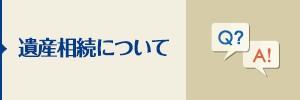 遺産相続について